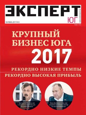 cover image of Эксперт Юг 08-2017